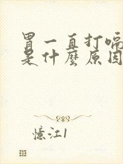 胃一直打嗝胀气是什么原因