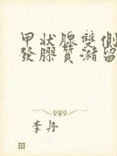 甲状腺双侧叶多发胶质潴留结节