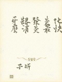 牙龈发炎化脓怎么消炎最快方法