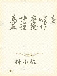 为什么咽炎总是反复发作