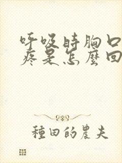 呼吸时胸口中间疼是怎么回事