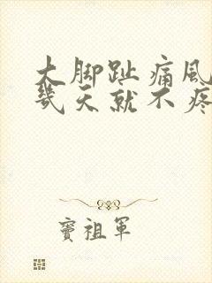 大脚趾痛风大概几天就不疼了