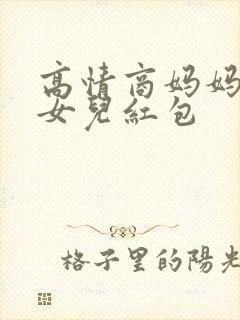 高情商妈妈感谢女儿红包