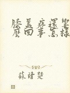 膝盖疼还响是怎么回事怎样治疗