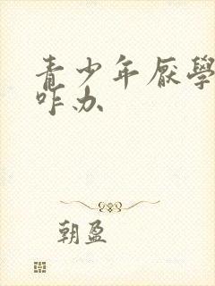 青少年厌学抑郁咋办