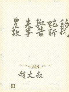 农夫与蛇的寓言故事告诉我们