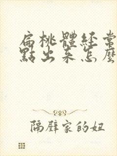 扁桃体经常有白点出来怎么回事