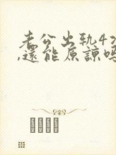 老公出轨4次了,还能原谅吗