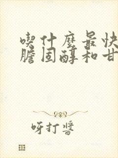 吃什么最快降低胆固醇和甘油三酯