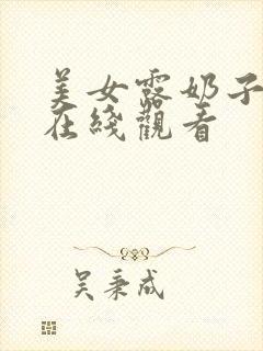 美女露奶子视频在线观看