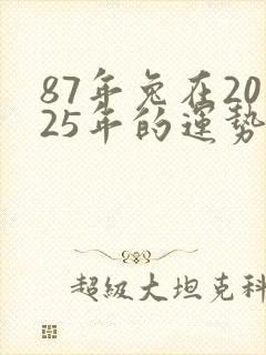 87年兔在2025年的运势封面