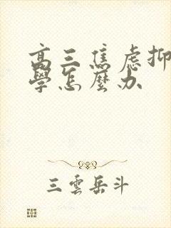 高三焦虑抑郁厌学怎么办