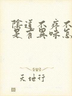 阴道不疼不痒就是有异味怎么回事