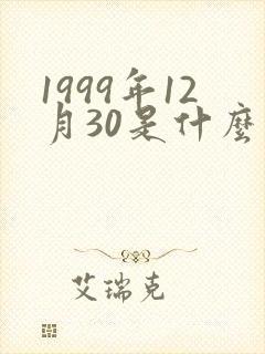 1999年12月30是什么星座