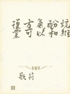 复方氨酚烷胺胶囊可以和维c银翘片一起吃吗