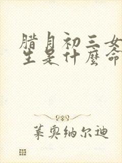 腊月初三女孩出生是什么命封面