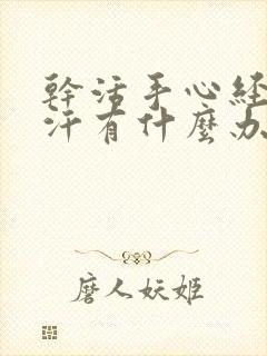 干活手心经常出汗有什么办法解决