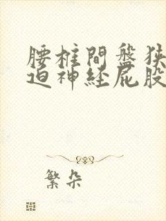 腰椎间盘狭窄压迫神经屁股疼封面