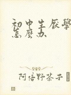 初中生厌学厌学怎么办