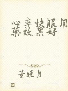 心率快服用什么药效果好