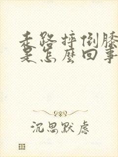 走路摔倒膝盖疼是怎么回事