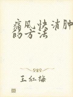 痛风快消肿止痛的方法