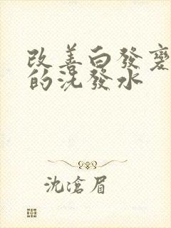 改善白发变黑发的洗发水封面