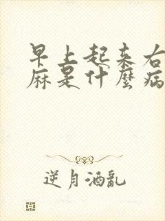 早上起来右手发麻是什么病的前兆