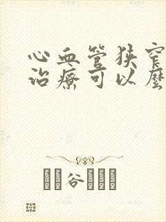 心血管狭窄保守治疗可以么