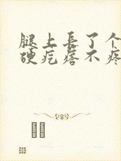 腿上长了个黑色硬疙瘩不疼不痒