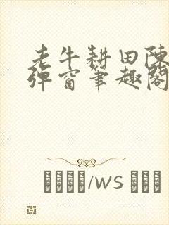 老牛耕田陈雪无弹窗笔趣阁封面