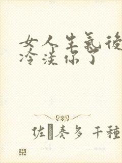 女人生气后直接冷淡你了封面