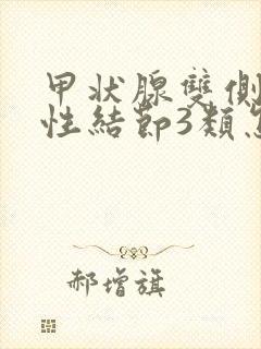 甲状腺双侧叶囊性结节3类怎么治疗