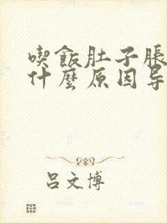 吃饭肚子胀气是什么原因导致的