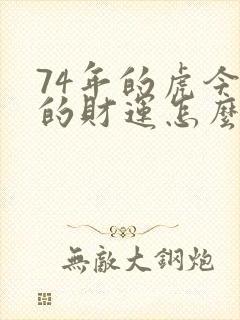 74年的虎今年的财运怎么样封面