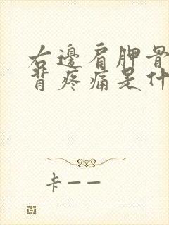 右边肩胛骨处后背疼痛是什么原因