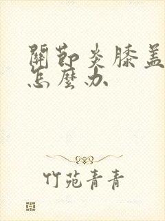 关节炎膝盖疼痛怎么办封面