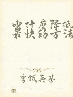 吃什么降低血糖最快的方法