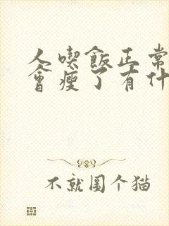 人吃饭正常怎么会瘦了有什么原因封面