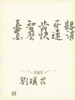 长智齿牙龈肿痛怎么快速消肿止痛