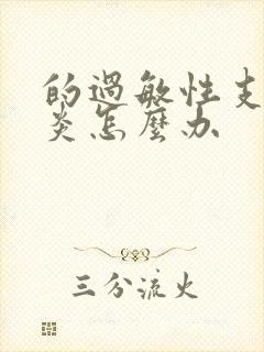 的过敏性支气管炎怎么办