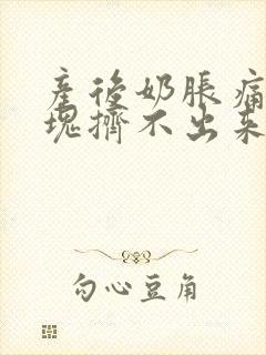 产后奶胀痛有硬块挤不出来怎么办