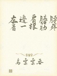 左边肩膀脖子连着一根筋疼