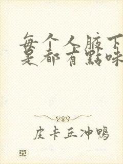 每个人腋下是不是都有点味道