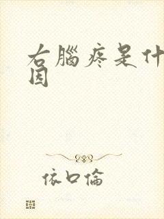 右脑疼是什么原因