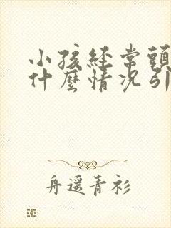 小孩经常头疼是什么情况引起的