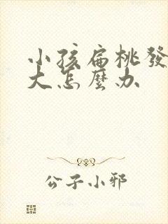 小孩扁桃发炎肿大怎么办封面