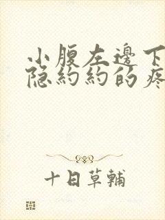 小腹左边下面隐隐约约的疼是什么原因