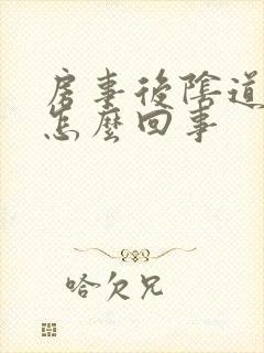 房事后阴道口疼怎么回事