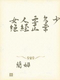 女人要多少岁才绝经正常